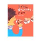 子どもに食べさせたいおやつ／おかあさんの輪
