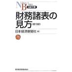 財務諸表の見方／日本経済新聞社
