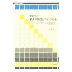 現場で役立つＰＡが基礎からわかる本／目黒真二