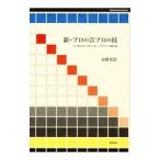 新・プロの音プロの技／永野光浩