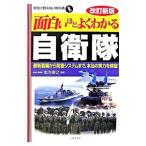 面白いほどよくわかる自衛隊／志方俊之
