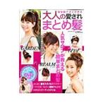 Yahoo! Yahoo!ショッピング(ヤフー ショッピング)ＤＶＤですぐできる大人の愛されまとめ髪／ネコ・パブリッシング