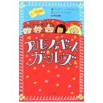 アルファベットガールズ／ジャクリーン・ウィルソン
