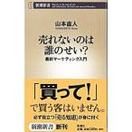 売れないのは誰のせい