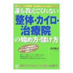 Yahoo! Yahoo!ショッピング(ヤフー ショッピング)誰も教えてくれない〈整体・カイロ・治療院〉の始め方・儲け方／荒田顕司