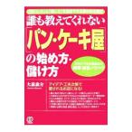 Yahoo! Yahoo!ショッピング(ヤフー ショッピング)誰も教えてくれない〈パン・ケーキ屋〉の始め方・儲け方／大森森介