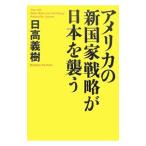 アメリカの新国家戦略が日本を襲う／日高義樹