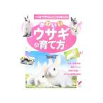 Yahoo! Yahoo!ショッピング(ヤフー ショッピング)かわいいウサギの育て方／岡野祐士