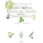 メディカルハーブ検定テキスト／日本メディカルハーブ協会