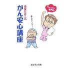 Yahoo! Yahoo!ショッピング(ヤフー ショッピング)赤星たみこのがん安心講座／赤星たみこ