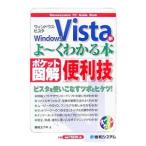Ｗｉｎｄｏｗｓ Ｖｉｓｔａがよ〜くわかる本／野田祐己