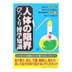 Yahoo! Yahoo!ショッピング(ヤフー ショッピング)人体（からだ）の限界びっくり博学知識／博学こだわり倶楽部