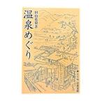 温泉めぐり／田山花袋
