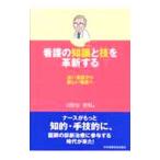 Yahoo! Yahoo!ショッピング(ヤフー ショッピング)看護の知識（サイエンス）と技（アート）を革新する／日野原重明