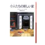 小人たちの新しい家／メアリー・ノートン