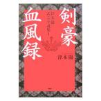 ショッピング柳生十兵衛 津本陽武芸小説集 1／津本陽