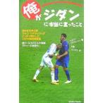 俺がジダンに本当に言ったこと／ＭａｔｅｒａｚｚｉＭａｒｃｏ