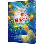 ハリー・ポッター７前夜祭／マグルネット・ドットコム