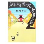 ぶらぶらヂンヂン古書の旅／北尾トロ