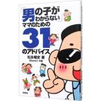「男の子がわからない」ママのための３１のアドバイス／松永暢史