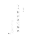 業界別肩書きの辞典／大門コミュニケーション研究室