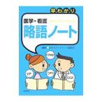 Yahoo! Yahoo!ショッピング(ヤフー ショッピング)早わかり医学・看護略語ノート／照林社