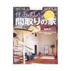 Yahoo! Yahoo!ショッピング(ヤフー ショッピング)住みよい間取りの家／ニューハウス出版