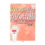 Yahoo! Yahoo!ショッピング(ヤフー ショッピング)切らずに治すがん治療／中川恵一