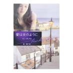 愛は炎のように／リン・グレアム