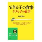 Yahoo! Yahoo!ショッピング(ヤフー ショッピング)できる子の食事ダメな子の食事／幕内秀夫
