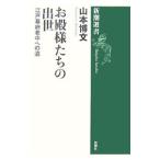 Yahoo! Yahoo!ショッピング(ヤフー ショッピング)お殿様たちの出世／山本博文
