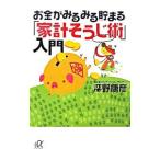 お金がみるみる貯まる「家計そうじ術」入門／深野康彦