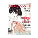 アニメーションノート ｎｏ．０６（２００７）／誠文堂新光社