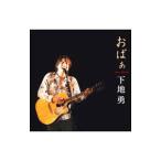 下地勇／おばぁ