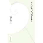 ロシアン・ジョーク／酒井陸三