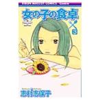 Yahoo! Yahoo!ショッピング(ヤフー ショッピング)女の子の食卓 3／志村志保子