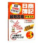 ５日１５時間でうかる！日商簿記３級最短合格テキスト／ＤＡＩ−Ｘ総研 簿記試験対策プロジェクト