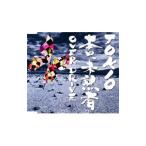 Yahoo! Yahoo!ショッピング(ヤフー ショッピング)ＴＯＫＩＯ／本日，未熟者／Ｏｖｅｒ Ｄｒｉｖｅ 初回プレス盤