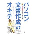 新入社員が知っておくべきパソコン文書作成のオキテ／山田祥平【編著】