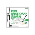 DS／学研DS 新TOEICテスト完全攻略