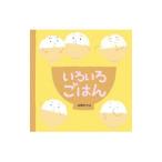 いろいろごはん／山岡ひかる