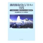 排出権取引ビジネスの実践／排出権取引ビジネス研究会