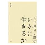 Yahoo! Yahoo!ショッピング(ヤフー ショッピング)いかに生きるか／七田真