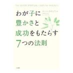 Yahoo! Yahoo!ショッピング(ヤフー ショッピング)わが子に豊かさと成功をもたらす７つの法則／ＣｈｏｐｒａＤｅｅｐａｋ
