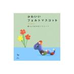 かわいいフェルトマスコット