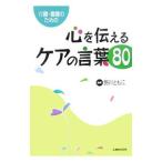 心を伝えるケアの言葉８０／野川とも江