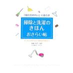 Yahoo! Yahoo!ショッピング(ヤフー ショッピング)掃除と洗濯のきほんおさらい帖−「見た目きれい」に暮らす−／後藤三枝子