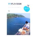 釣りがしたくなる本／下野正希