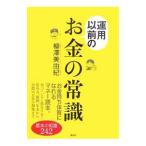 運用以前のお金の常識／柳沢美由紀