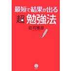最短で結果が出る超勉強法／荘司雅彦